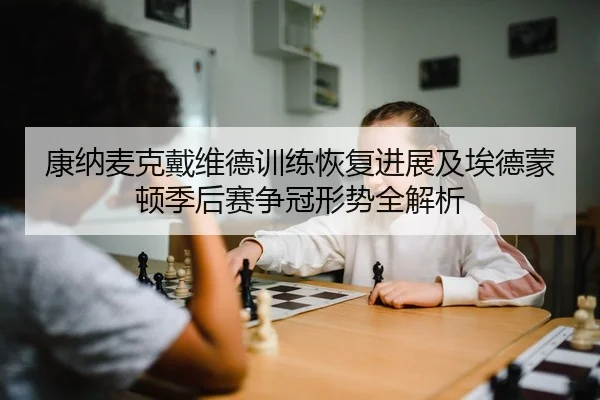 康纳麦克戴维德训练恢复进展及埃德蒙顿季后赛争冠形势全解析