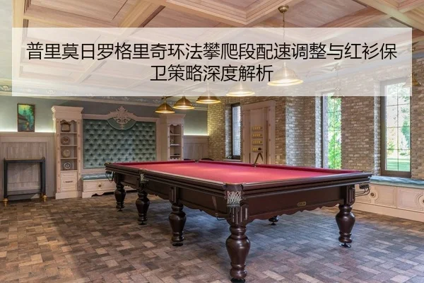 pu-li-mo-ri-luo-ge-li-qi-huan-fa-pan-pa-duan-pei-su-tiao-zheng-yu-hong-shan-bao-wei-ce-lve-shen-du-jie-xi-2-871.jpg